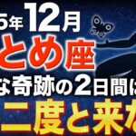 【乙女座♍️金運】とんでもない大吉報です✨奇跡を見逃さないでください12月【12星座】