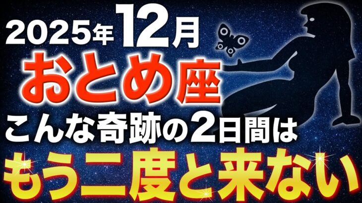【乙女座♍️金運】とんでもない大吉報です✨奇跡を見逃さないでください12月【12星座】