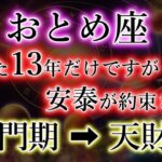 おとめ座《神門が開くと》たった13年だけですが安泰へ【その条件】乙女座だけに聞こえる音。お金が入る音。助けが現れる音。