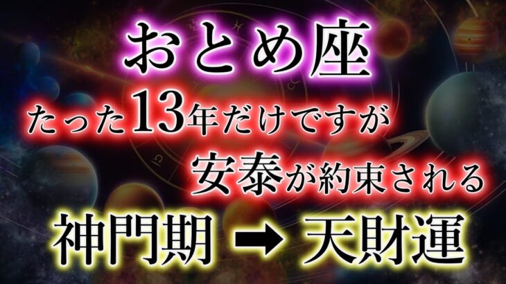 おとめ座《神門が開くと》たった13年だけですが安泰へ【その条件】乙女座だけに聞こえる音。お金が入る音。助けが現れる音。