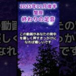 【蟹座】2025年11月後半かに座の運勢「終わりの足音」#蟹座 #かに座 #蟹座の運勢