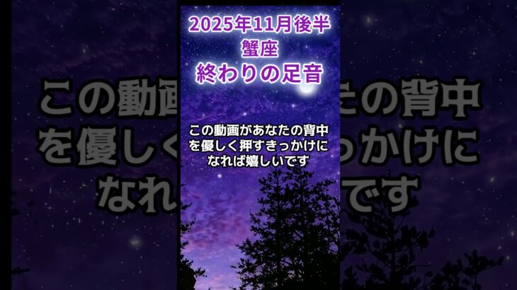 【蟹座】2025年11月後半かに座の運勢「終わりの足音」#蟹座 #かに座 #蟹座の運勢