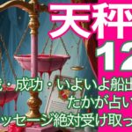 天秤座♎️12月＊挑戦・成功・いよいよ船出の12月　たかが占いだけど凄いメッセージ絶対受け取って！！＊魂のリーディング