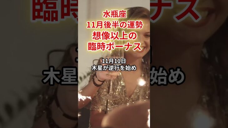 【水瓶座】2025年月11後半「みずがめ座の運勢」#水瓶座 #みずがめ座 #水瓶座の運勢