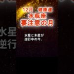 【健康運】水瓶座：2025年12月みずがめ座は「要注意の月」　#みずがめ座　#水瓶座　#水瓶座の運勢