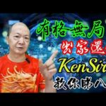 🎱📚⛑️EX242｜事業運｜做自己｜純陰八字為生命創造價值｜原廠設定 | 掌握未來 | #八字 #KenSir #教你睇八字 #四柱推命 #astrology