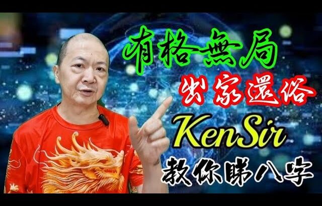 🎱📚⛑️EX242｜事業運｜做自己｜純陰八字為生命創造價值｜原廠設定 | 掌握未來 | #八字 #KenSir #教你睇八字 #四柱推命 #astrology