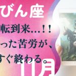 凄い事になりました。人生好転の前兆でてる。宇宙に愛されてる、とても。【11月の運勢　天秤座】