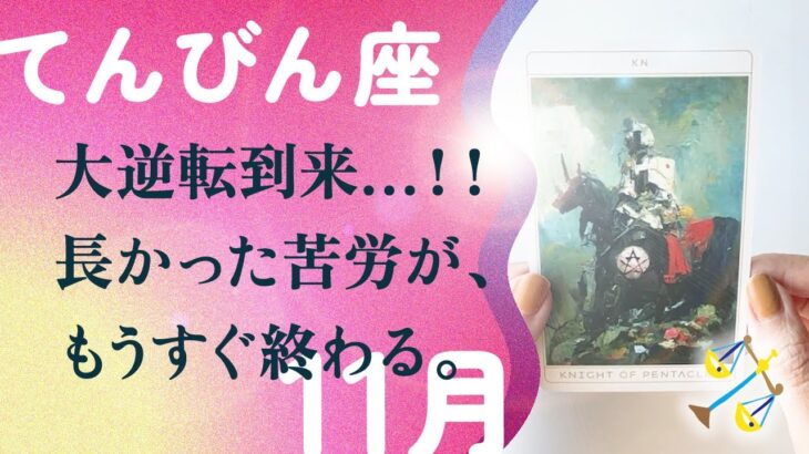 凄い事になりました。人生好転の前兆でてる。宇宙に愛されてる、とても。【11月の運勢　天秤座】