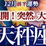 天秤座 12月前半運勢【リベンジ！成功の秘訣は自分に嘘をつかない事】試練を乗り越える　　てんびん座　2025年１２月　タロットリーディング　Libra  December