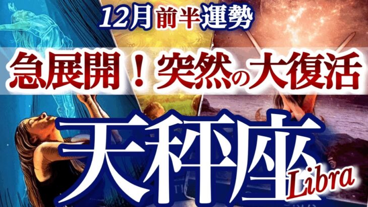 天秤座 12月前半運勢【リベンジ！成功の秘訣は自分に嘘をつかない事】試練を乗り越える　　てんびん座　2025年１２月　タロットリーディング　Libra  December