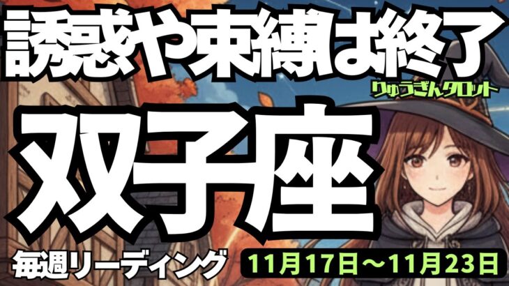 【双子座】♊️2025年11月17日の週♊️誘惑や束縛は終了😎私の理想に向かって、立ち止まる必要なし‼️ふたご座、タロットリーディング🍀