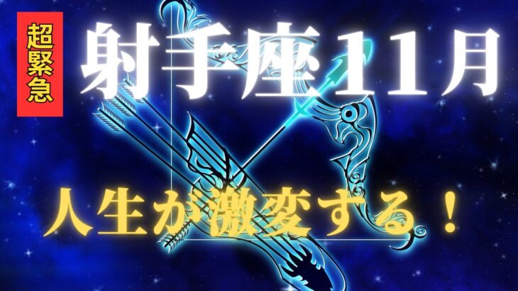 【射手座♐11月】2025年11月は人生が激変！木星逆行で訪れる奇跡の金運と宇宙からのギフト#いて座 #射手座 #運勢 #占い #占い師  #星占い #星座占い #星座 #2025年11月