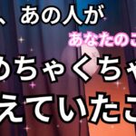 【これが真実】昨日あの人があなたのことで何度も考えていたこと。個人鑑定級に当たる！恋愛タロット占い♥️｜ルノルマン｜オラクルカード細密リーディング