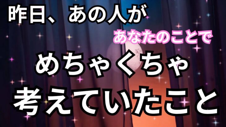 【これが真実】昨日あの人があなたのことで何度も考えていたこと。個人鑑定級に当たる！恋愛タロット占い♥️｜ルノルマン｜オラクルカード細密リーディング