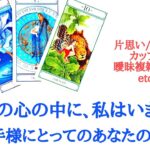 🌹恋愛タロット占い🌹あの人の心の中に、私はいますか？お相手様にとってのあなたの存在 お相手様の現状とあなたへの気持ち