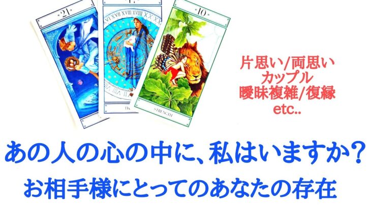 🌹恋愛タロット占い🌹あの人の心の中に、私はいますか?お相手様にとってのあなたの存在 お相手様の現状とあなたへの気持ち