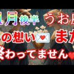 【魚座さん🐟11月後半】💖それは愛です❤️あなたの想い、届きます✨🌠💌🌙