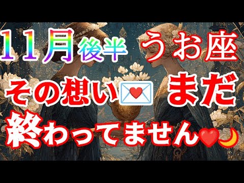 【魚座さん🐟11月後半】💖それは愛です❤️あなたの想い、届きます✨🌠💌🌙