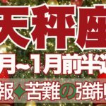 【てんびん座】12月～2026年1月前半運勢　最後の最後に…天秤座さんよかった😢大変化！大吉報！苦難の強制終了へ💪まっさらな2026年が始まる💎✨【天秤座 １２月】【天秤座 １月】タロットリーディング