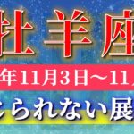 牡羊座 【 おひつじ座 ♈ 】 毎週タロット (2025年11月3日の週) 奇跡の引き寄せ！新しい体験が動き出す！✨🔑 Aries タロット占い タロットリーディング