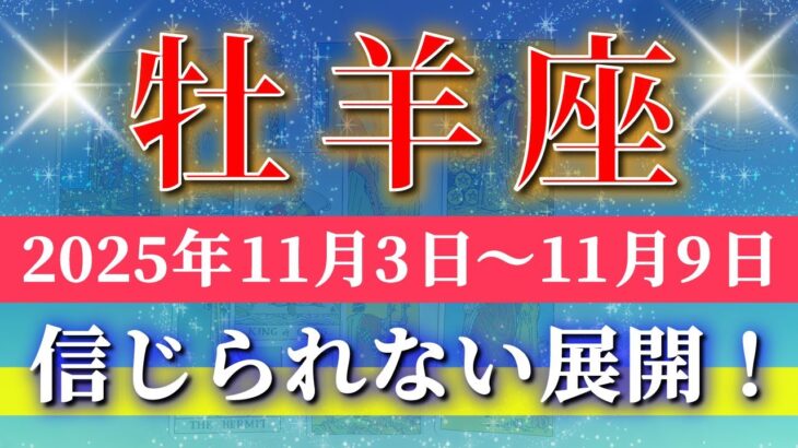 牡羊座 【 おひつじ座 ♈ 】 毎週タロット (2025年11月3日の週) 奇跡の引き寄せ！新しい体験が動き出す！✨🔑 Aries タロット占い タロットリーディング