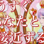 もうすぐあなた様と急接近する人🥰❤️‼️お相手様の特徴、急接近するきっかけ、時期、お互いの印象、最終的にお二人はどうなる？💖恋愛タロット占い🔮