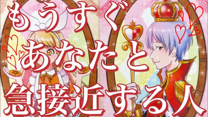 もうすぐあなた様と急接近する人🥰❤️‼️お相手様の特徴、急接近するきっかけ、時期、お互いの印象、最終的にお二人はどうなる？💖恋愛タロット占い🔮