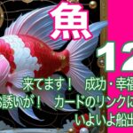 魚座♓️12月＊来てます！　成功・幸福をつかむ旅へのお誘いが！　カードのリンクに大興奮！　いよいよ船出の時！！＊魂のリーディング