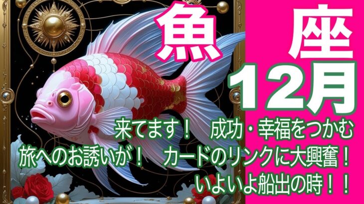 魚座♓️12月＊来てます！　成功・幸福をつかむ旅へのお誘いが！　カードのリンクに大興奮！　いよいよ船出の時！！＊魂のリーディング