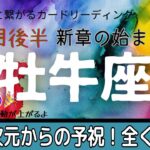 牡牛座♉️11月後半運気💫㊗️革新的変化‼️安心と喜びが待つ世界に切り替わる🍀✨
