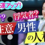 【人相学】要注意！ケチ・浮気男の顔の特徴