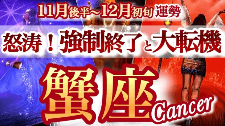 蟹座 11月後半~12月初旬【最高の主役になる！生まれ変わり級のステージ変更】スランプ脱出　　かに座　2025年 １１月　タロットリーディング　Cancer November　December