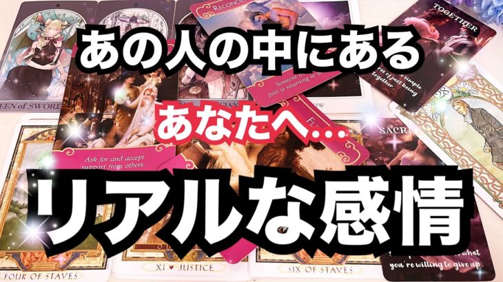 【リアルすぎる感情！】全部つたえます。個人鑑定級に当たる占い｜恋愛タロット｜ルノルマン｜オラクルカード細密リーディング