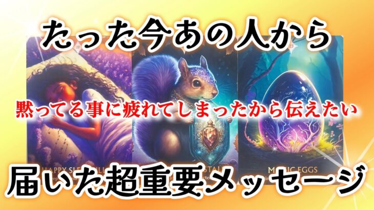 【🌈見た時がタイミング🌈】たった今あの人から届いた超重要メッセージ✨💌