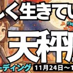 【天秤座】♎️2025年11月24日の週♎️神様から受け取る時。正しく生きている私。力強く前進するだけ。てんびん座。タロットリーディング