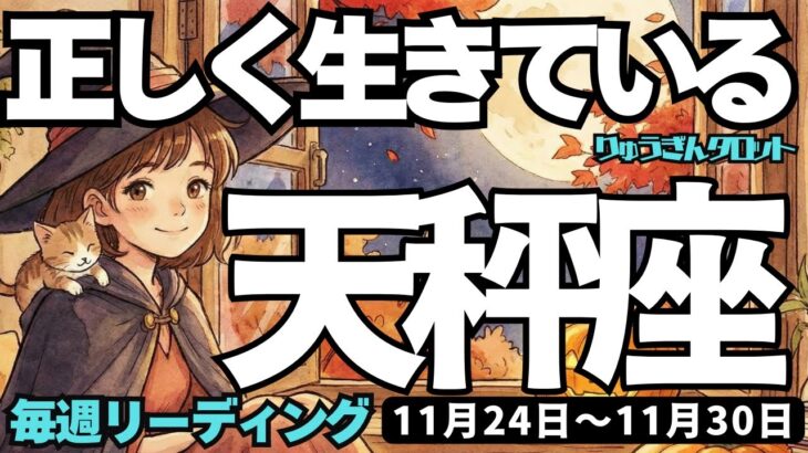 【天秤座】♎️2025年11月24日の週♎️神様から受け取る時。正しく生きている私。力強く前進するだけ。てんびん座。タロットリーディング