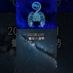 2025年12月 蠍座の運勢 #さそり座 #蠍座 #運勢 #占い #占い師  #星占い #星座占い #星座 #12星座 #今月の運勢