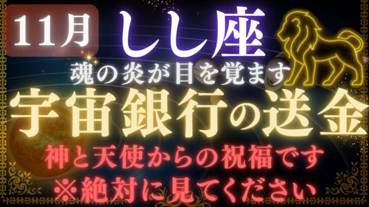 【獅子座♌️11月後半】※スルー厳禁🚫宇宙銀行の入金が始まります。涙が出るほど嬉しい奇跡の連続✳︎絶大な注意点【12星座占い】【2025年運勢】 #獅子座  #金運  #占星術 #開運