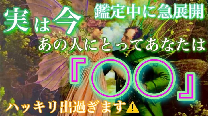 【🦋鑑定中に急展開💞】実は今のあの人にとってあなたは〇〇。ハッキリ出すぎます🦋