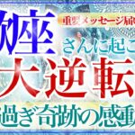 【さそり座さん💎】あなたに起こる大逆転🔥🔮最後のアドバイスまで是非見てください‼️本当に凄い結果でした👏✨【タロット・ルノルマン・オラクルカード占い】