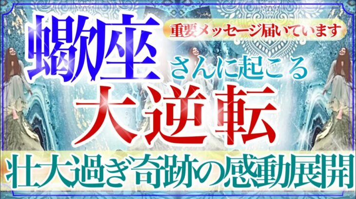 【さそり座さん💎】あなたに起こる大逆転🔥🔮最後のアドバイスまで是非見てください‼️本当に凄い結果でした👏✨【タロット・ルノルマン・オラクルカード占い】