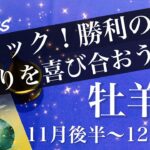 おひつじ座♈️2025年11月後半〜12月前半🌝 おひつじ座さん、嬉しすぎる結末！形になる喜び、涙の思い、種が育ち始める