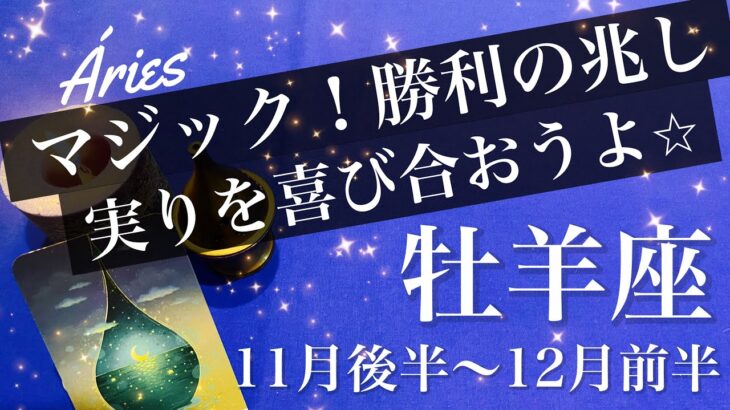 おひつじ座♈️2025年11月後半〜12月前半🌝 おひつじ座さん、嬉しすぎる結末！形になる喜び、涙の思い、種が育ち始める