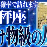 『11月10日までに見て！』鳥肌級…天秤座の未来が凄すぎて感動しました🌈覚悟してください【鳥肌級タロットリーディング】
