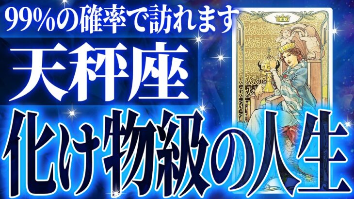 『11月10日までに見て！』鳥肌級…天秤座の未来が凄すぎて感動しました🌈覚悟してください【鳥肌級タロットリーディング】