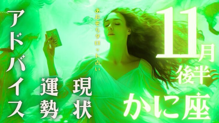 #蟹座#タロット占い 【11月後半運勢】