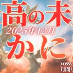 12月の運勢💐かに座　す、すごい……❗️安心して✨これだけやれば流れ一気に変わります‼️(お金・仕事・人間関係)