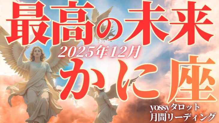 12月の運勢💐かに座　す、すごい……❗️安心して✨これだけやれば流れ一気に変わります‼️(お金・仕事・人間関係)