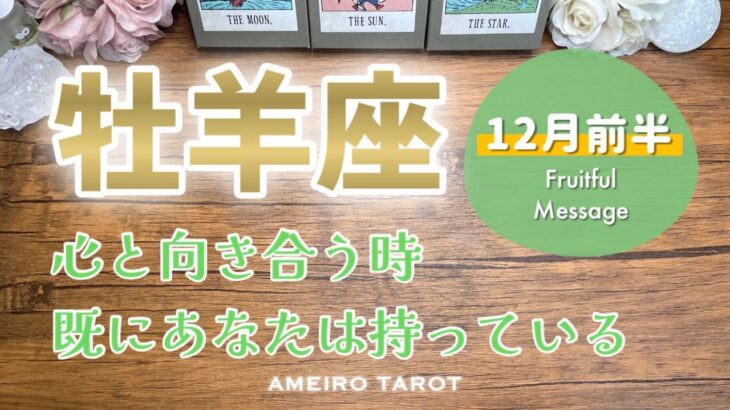 【牡羊座12月前半】しっかりと自分と繋がると来年以降がグッと楽になる‼️あなたは既に持っています✨